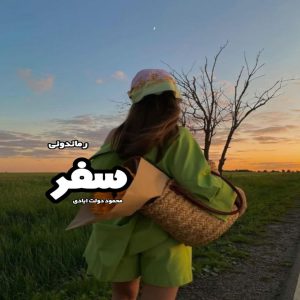 دانلود کتاب سفر از محمود دولت آبادی رایگان