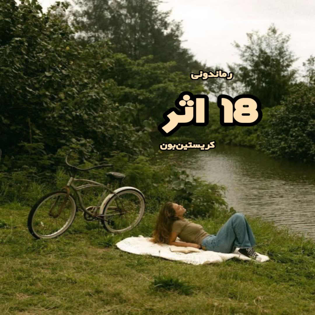 دانلود کتاب 18 اثر از کریستین بون رایگان