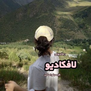 دانلود کتاب لافکادیو از شل سیلوراستاین رایگان