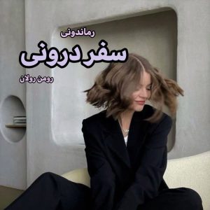 دانلود کتاب سفر درونی از رومن رولان رایگان