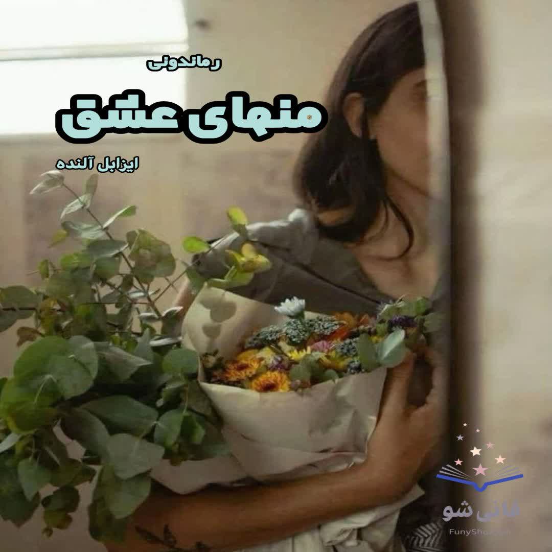 دانلود کتاب منهای عشق از ایزابل آلنده رایگان