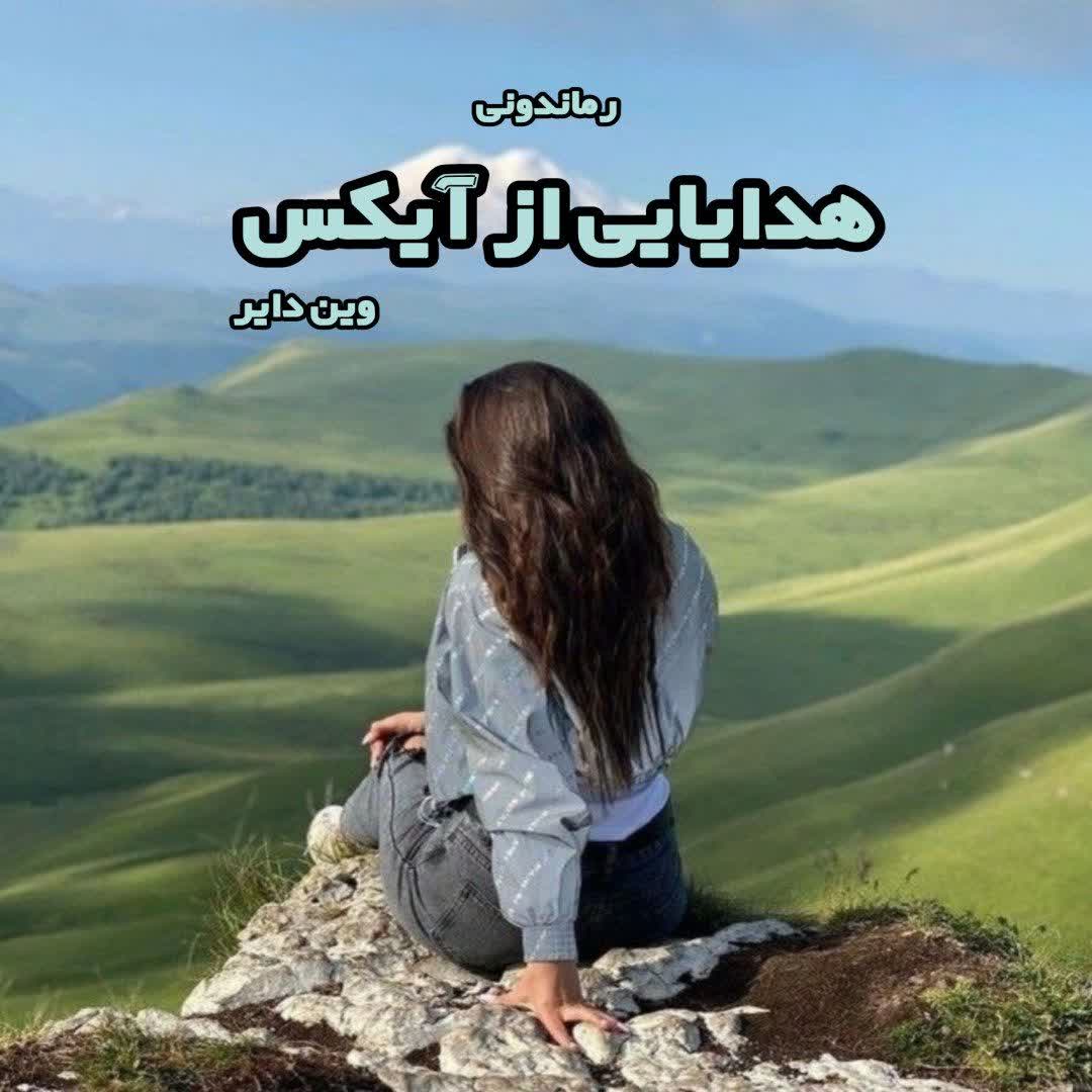 دانلود کتاب هدایایی از آیکس از وین دایر رایگان