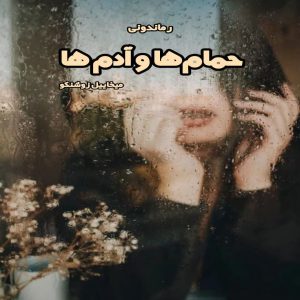 دانلود کتاب حمام ها و آدم ها از میخاییل زوشکنو رایگان