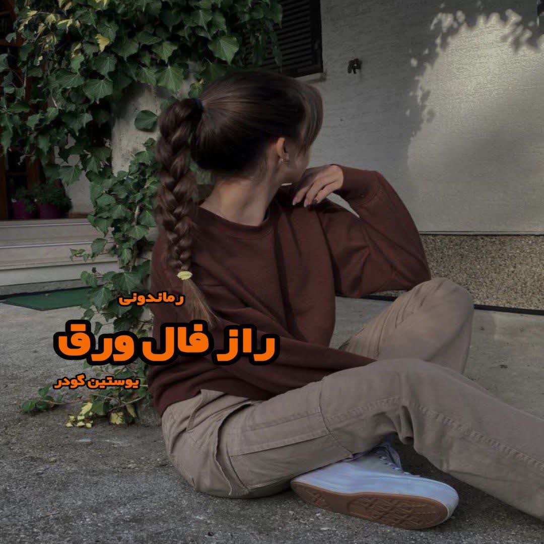 دانلود کتاب راز فال ورق از یوستین گودر رایگان