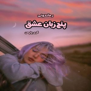 دانلود کتاب پنج زبان عشق از گری چاپمن رایگان