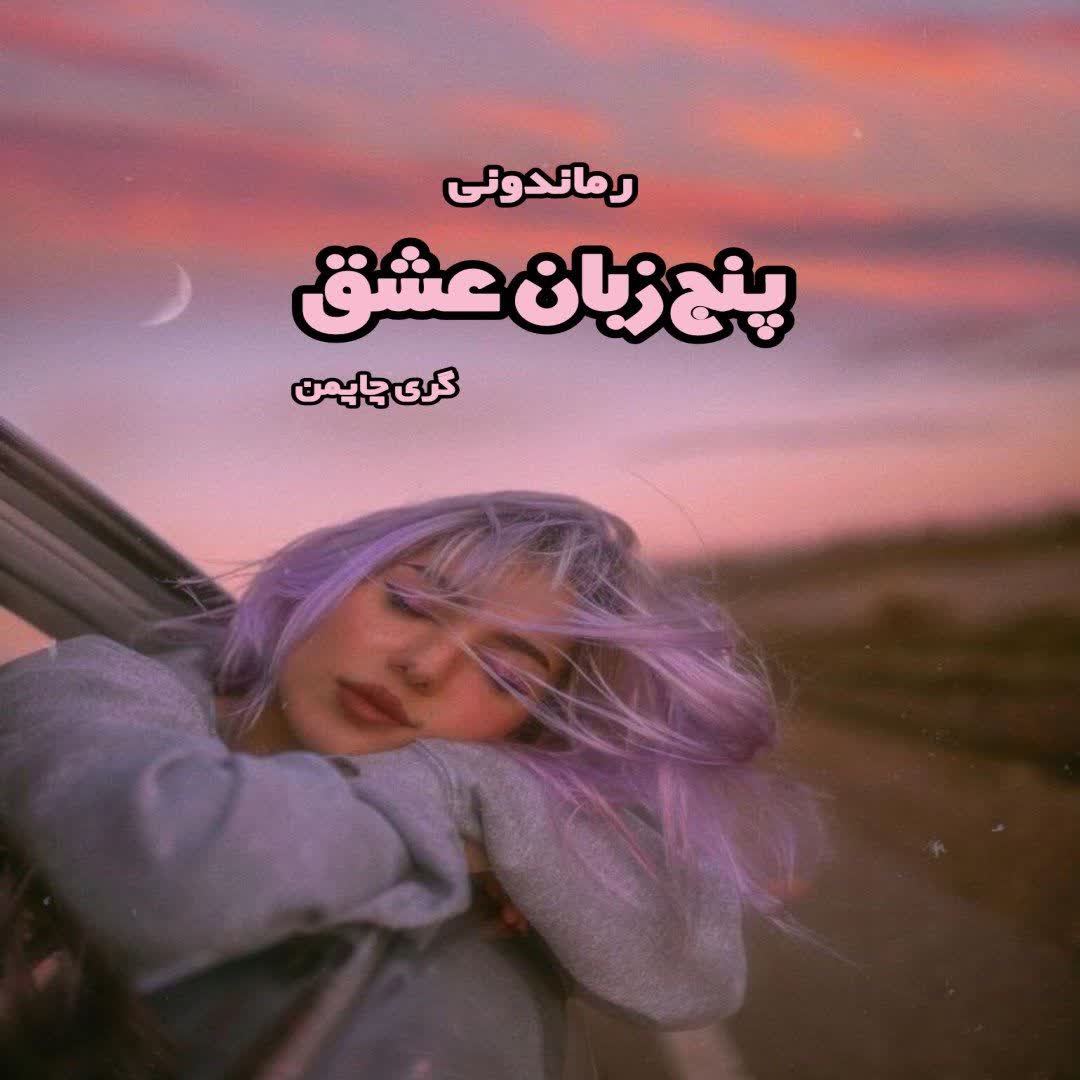 دانلود کتاب پنج زبان عشق از گری چاپمن رایگان