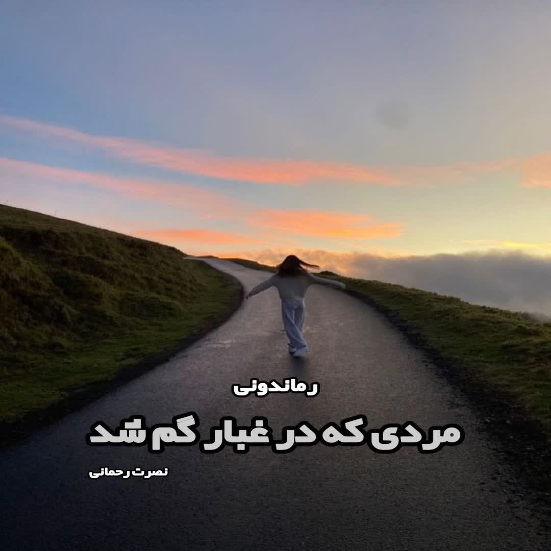 دانلود کتاب مردی که در غبار گم شد از نصرت رحمانی رایگان-ت