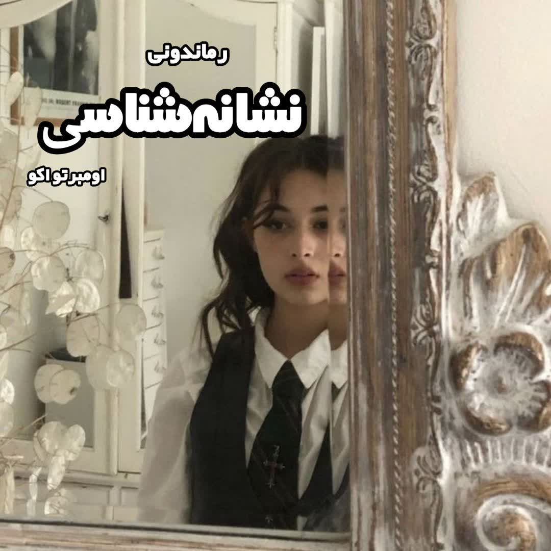 دانلود کتاب نشانه شناسی از اومبرتو اکو رایگان