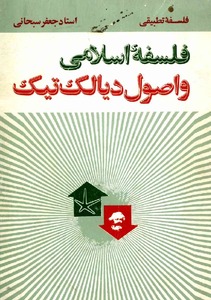 دانلود برنامه فلسفه اسلامی و اصول دیالکتیک اثر استاد جعفر سبحانی