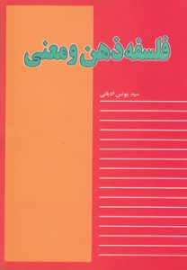 دانلود برنامه فلسفه ذهن و معنی اثر سید یونس ادیانی