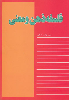 دانلود برنامه فلسفه ذهن و معنی اثر سید یونس ادیانی دانلود برنامه فلسفه ذهن و معنی اثر سید یونس ادیانی