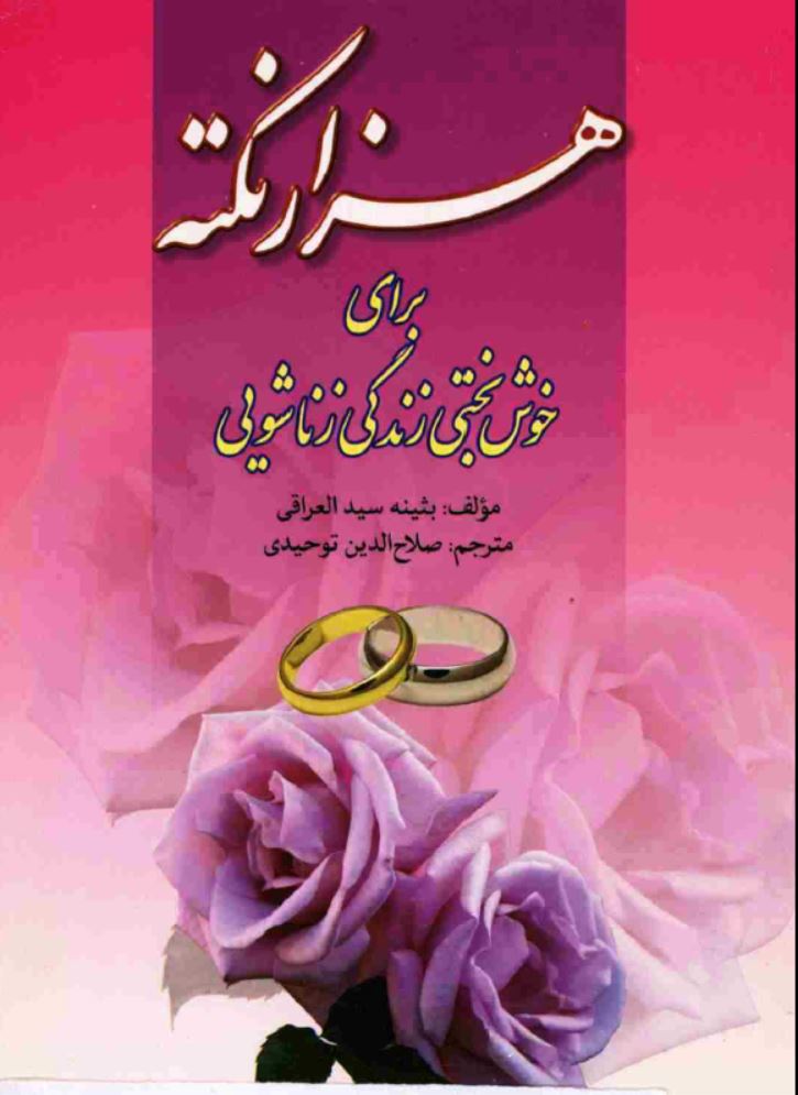 دانلود کتاب 1001 نکته برای خوشبختی زندگی زناشویی اثر بثینه سید العراقی
