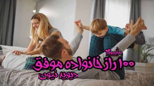 دانلود کتاب ۱۰۰ راز خانواده موفق اثر دیوید نیون