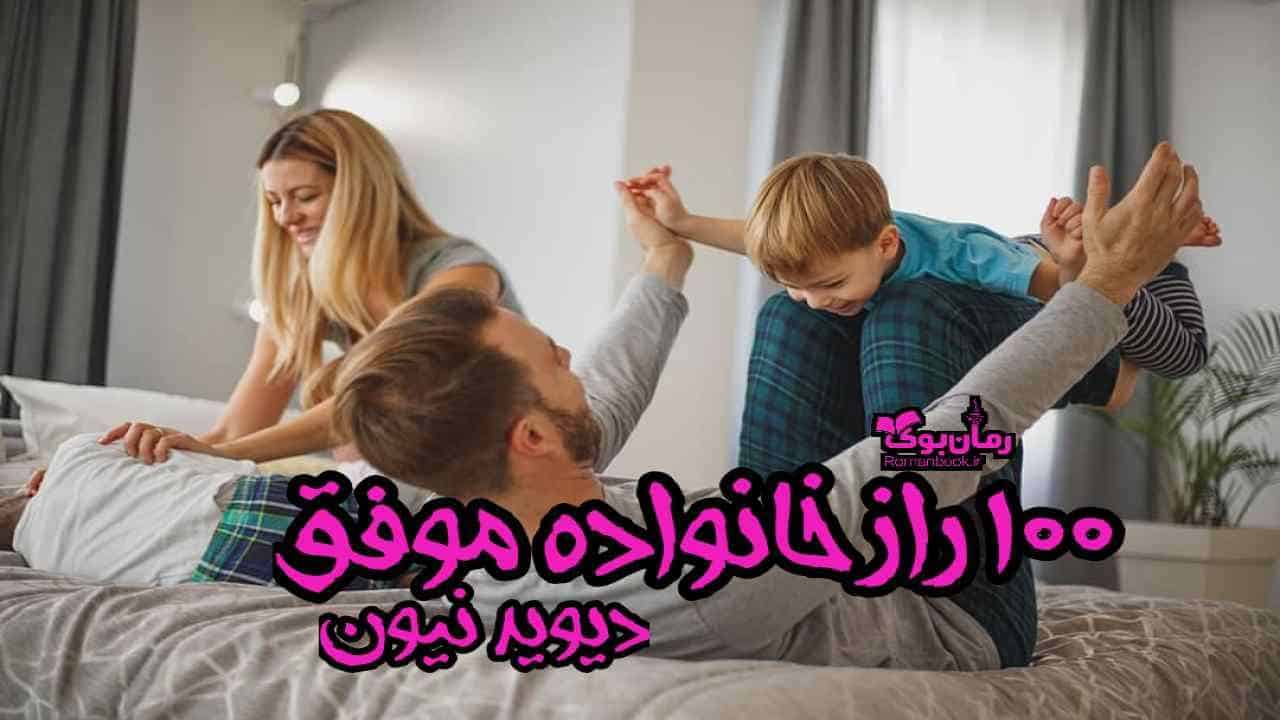 دانلود کتاب ۱۰۰ راز خانواده موفق اثر دیوید نیون