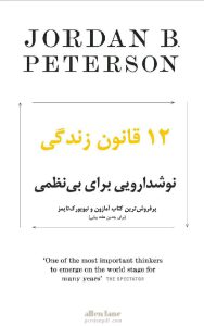 دانلود کتاب 12 قانون زندگی اثر جردن پیترسون