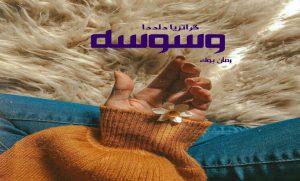 دانلود کتاب رمان پی دی اف وسوسه گراتزیا دلددا