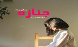دلنوشته جنازه F_PARFIS