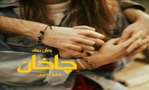 دانلود کتاب رمان پی دی اف چاخان عزیز نسین