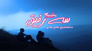 دانلود رمان پی دی اف سه رفیق اثر ماکسیم گورکی