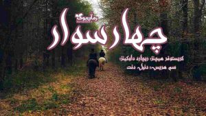 دانلود کتاب آن چهار سوار اثر کریستوفر هیچنز، ریچارد داوکینز، سم هریس و دنیل دنت