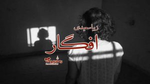 رمان پی دی اف افگار