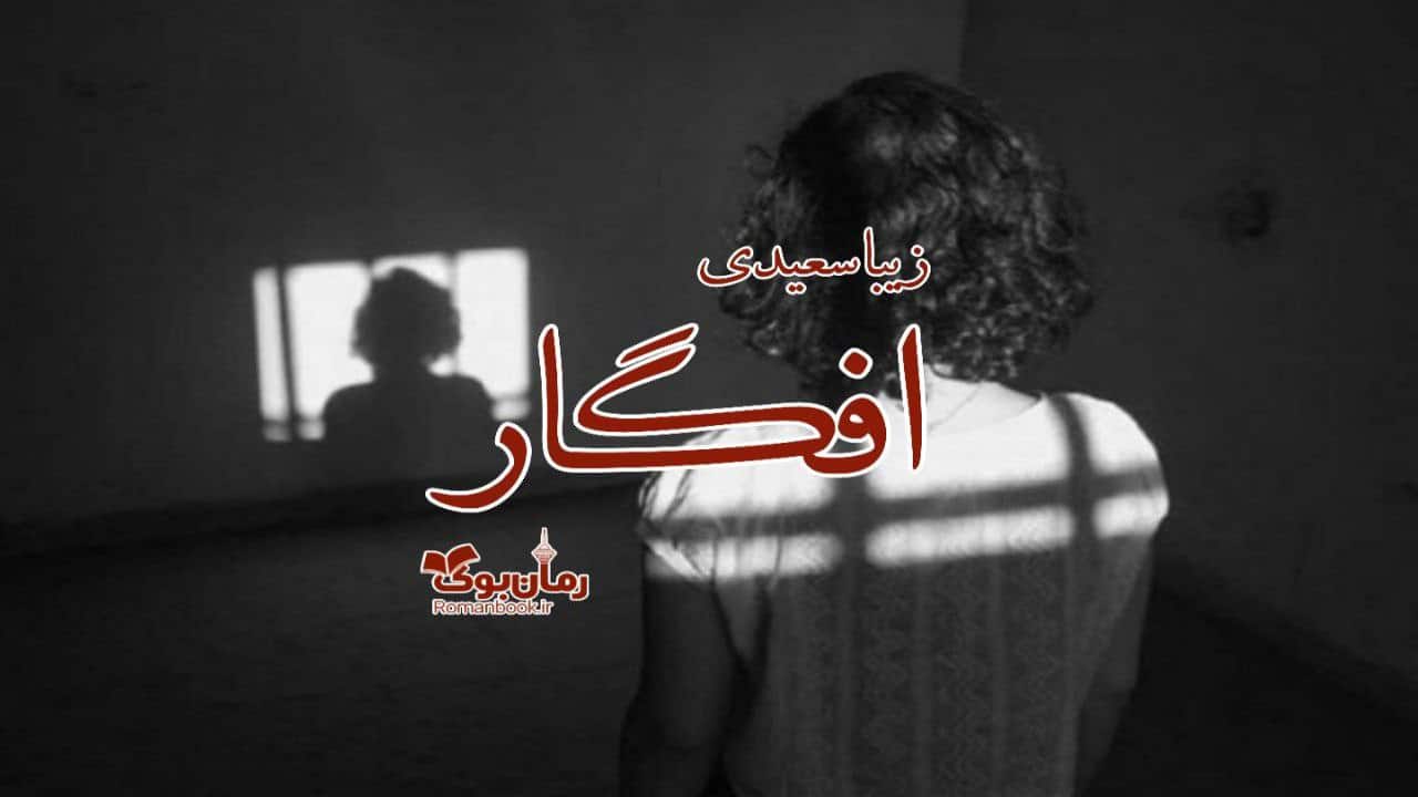 رمان پی دی اف افگار