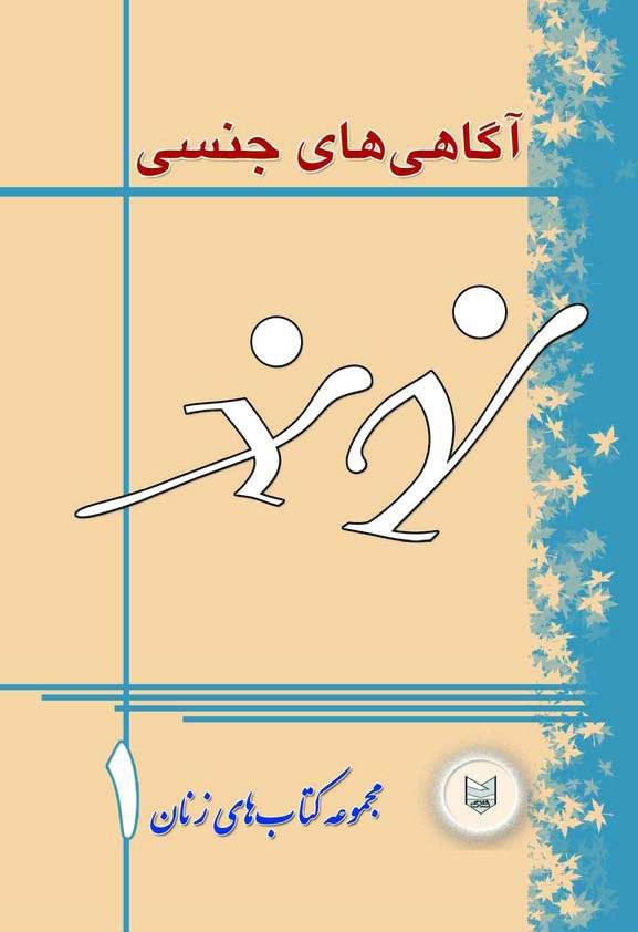 دانلود کتاب آگاهی های جنسی اثر علی مهرزاد صفدری