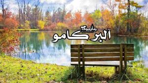 بیوگرافی، معرفی و دانلود تمام کتاب های آلبر کامو