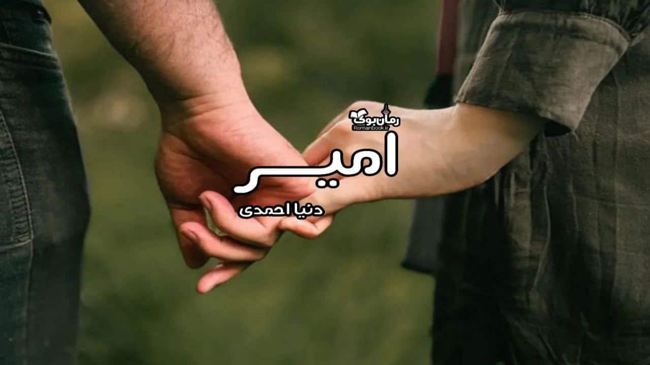 رمان پی دی اف امیر