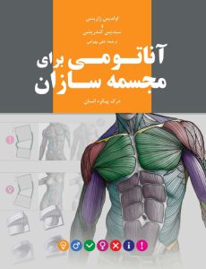 دانلود کتاب آناتومی برای مجسمه سازی اثر اولدیس زارینس