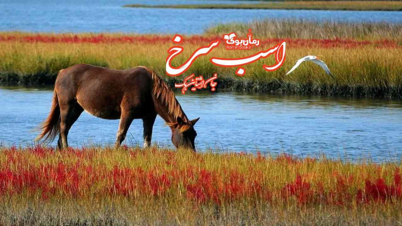 رمان پی دی اف اسب سرخ