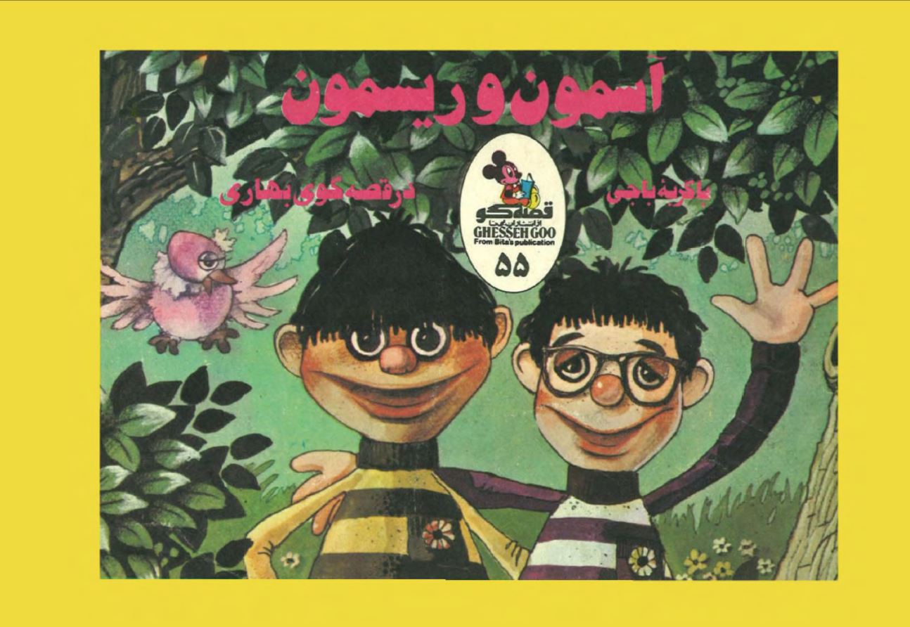 دانلود کتاب آسمون و ریسمون با گربه باجی در قصه‌گوی بهاری