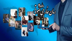 معرفی 12 رمان پی دی اف خارجی در ژانر صوتی پرطرفدار