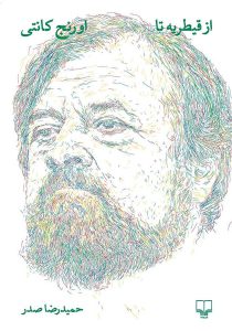 دانلود کتاب از قیطریه تا اورنج کانتی اثر حمیدرضا صدر