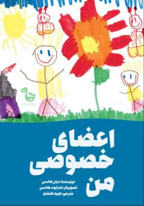 دانلود کتاب اعضای خصوصی من اثر دیان هانسن