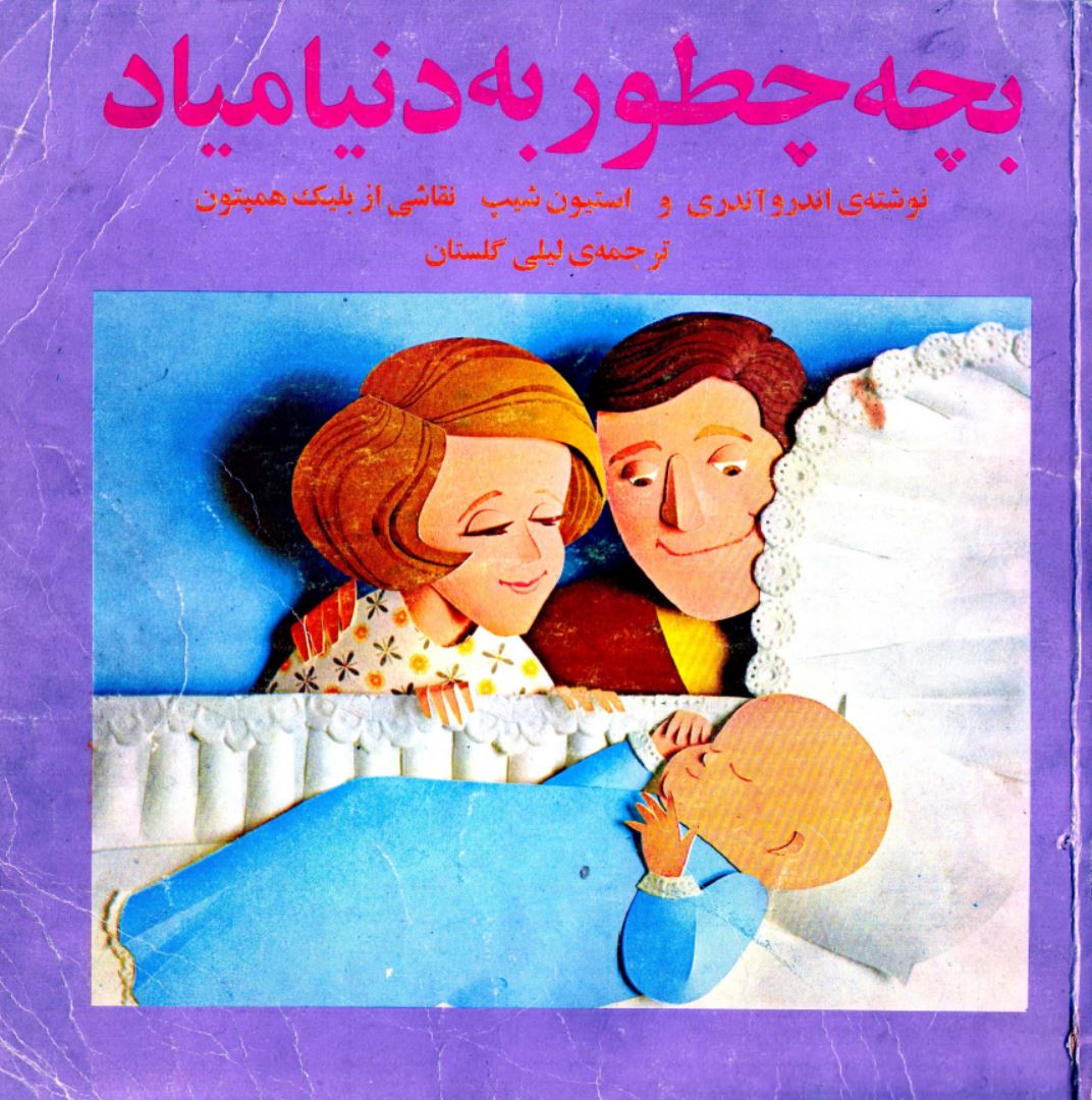 دانلود کتاب بچه چطور به دنیا میاد اثر اندرو آندری