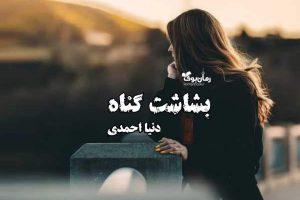 دلنوشته بشاشت گناه