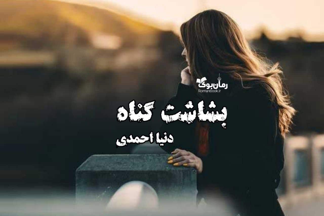 دلنوشته بشاشت گناه