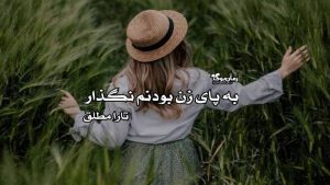 رمان پی دی اف به پای زن بودنم نگذار