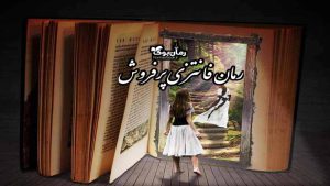 معرفی پرفروش ترین و بهترین کتاب رمان پی دی اف های فانتزی