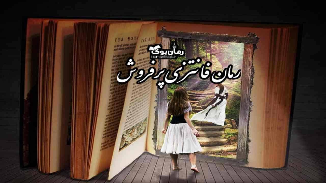 معرفی پرفروش ترین و بهترین کتاب رمان پی دی اف های فانتزی