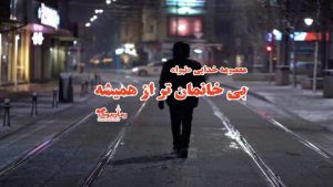 رمان پی دی اف بی‌خانمان‌تر از همیشه