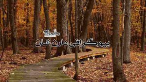 بیوگرافی، معرفی و دانلود کتاب های دارن شان