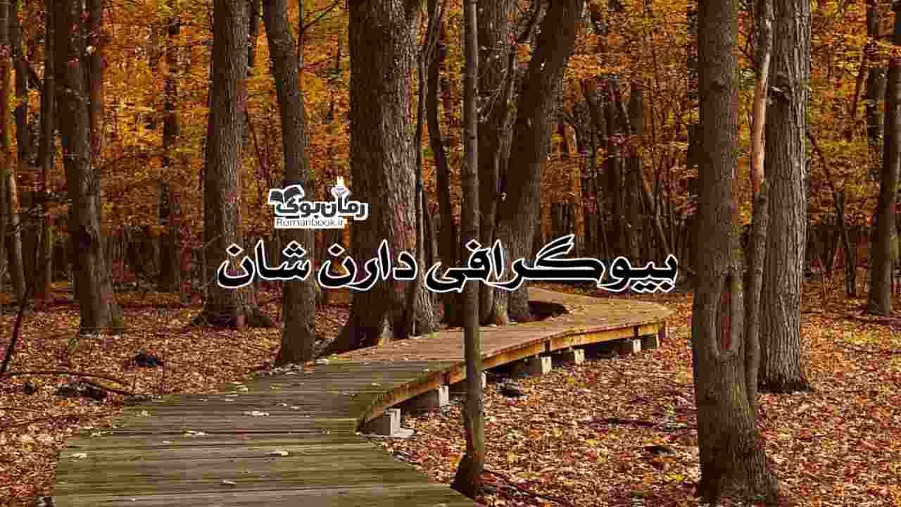 بیوگرافی، معرفی و دانلود کتاب های دارن شان