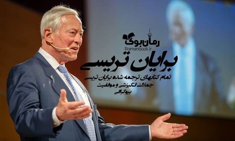 دانلود کتاب های برایان تریسی PDF , صوتی + بیوگرافی و عکس