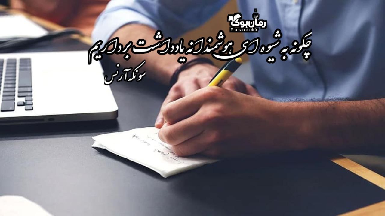 چگونه به شیوه‌ای هوشمندانه یادداشت‌ برداریم