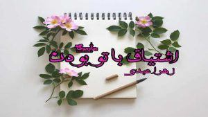 دلنوشته اشتیاق با تو بودن