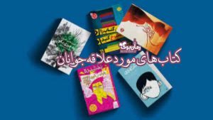 تاثیر کتاب بر رشد شخصی + معرفی 13 کتاب