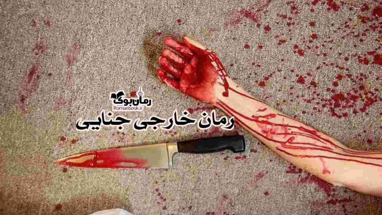 معرفی 12 رمان پی دی اف خارجی در ژانر جنایی پرطرفدار