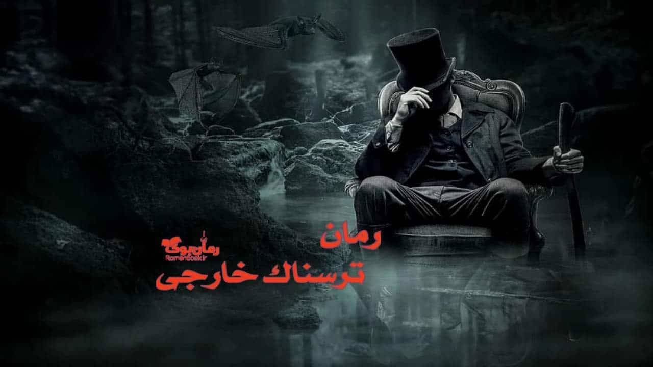 معرفی 9 رمان پی دی اف خارجی در ژانر ترسناک پرطرفدار